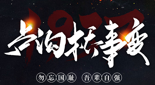 勿忘國恥，吾輩自強！紀念七七事變84周年
