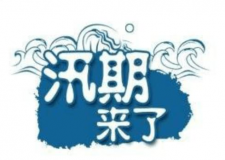 汛期儀器設備要注意哪些方面？